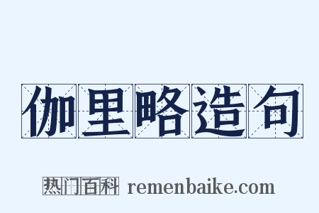 伽里略造句是什么意思的图片
